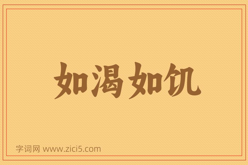成语如渴如饥图片