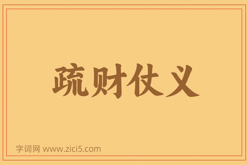 成语疏财仗义图片