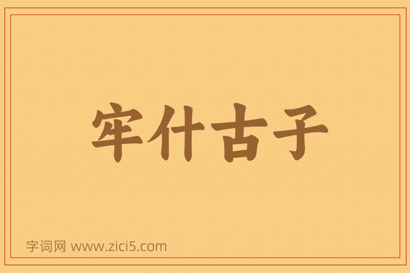 成语牢什古子图片