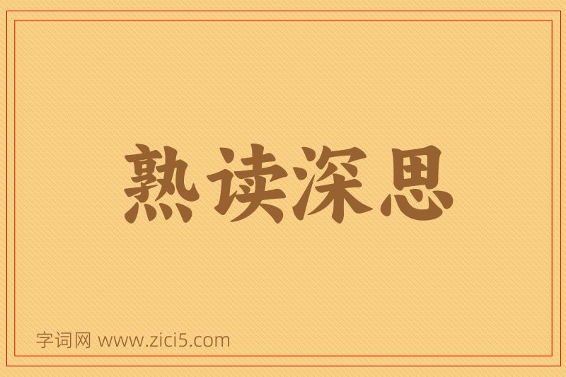 成语熟读深思图片