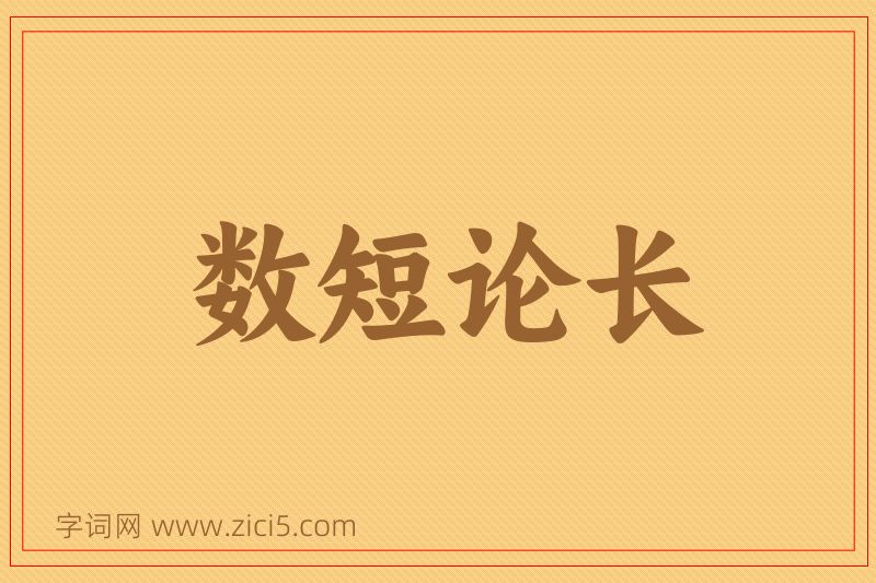 成语数短论长图片