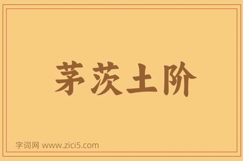 成语茅茨土阶图片