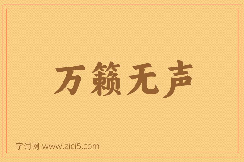 成语万籁无声图片