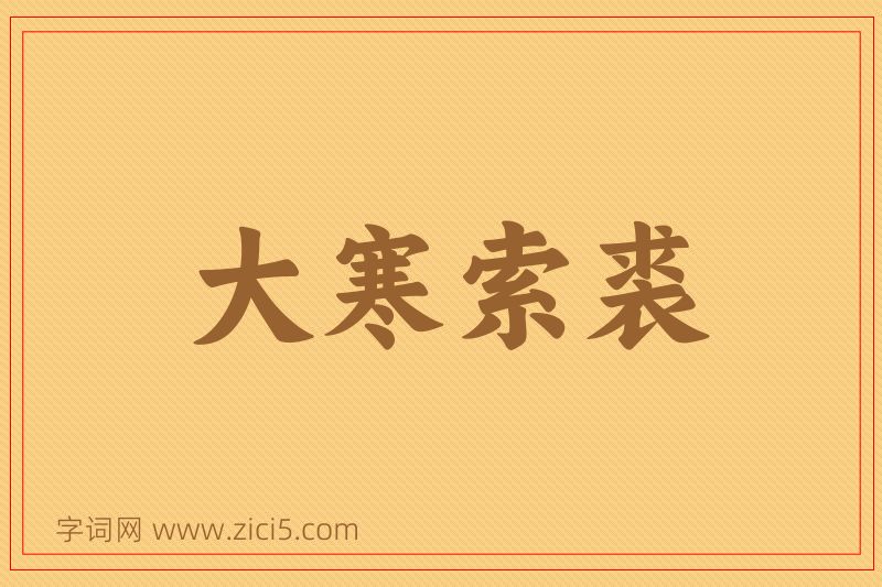 成语大寒索裘图片