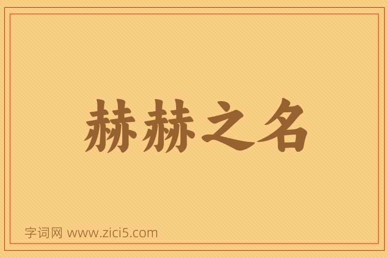 成语赫赫之名图片