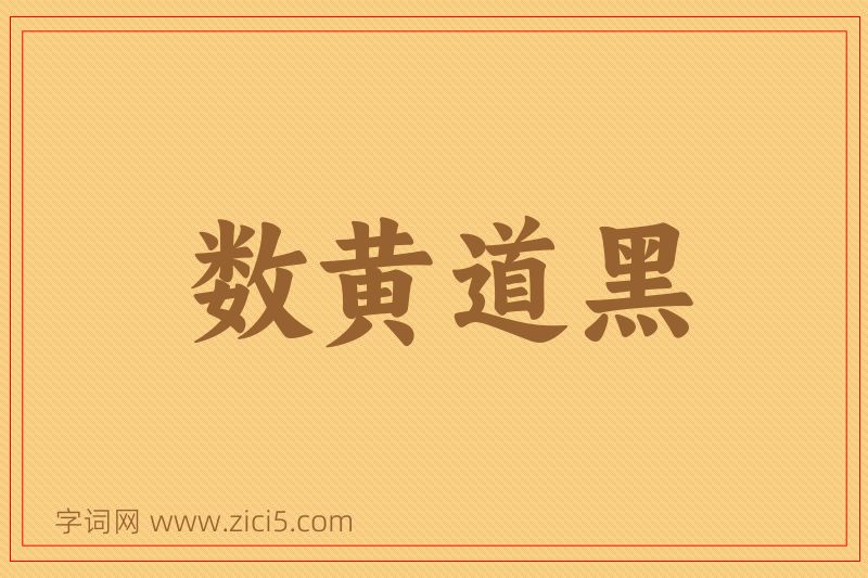 成语数黄道黑图片