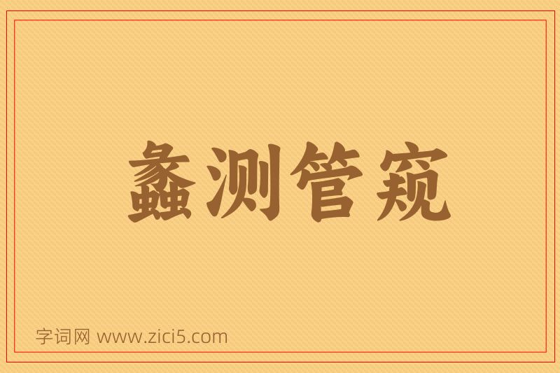 成语蠡测管窥图片