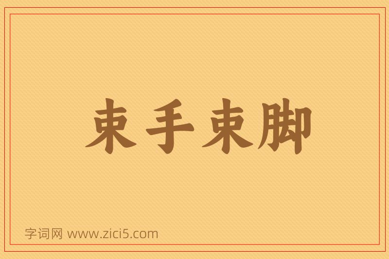 成语束手束脚图片