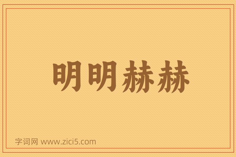 成语明明赫赫图片