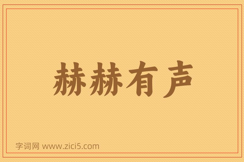 成语赫赫有声图片