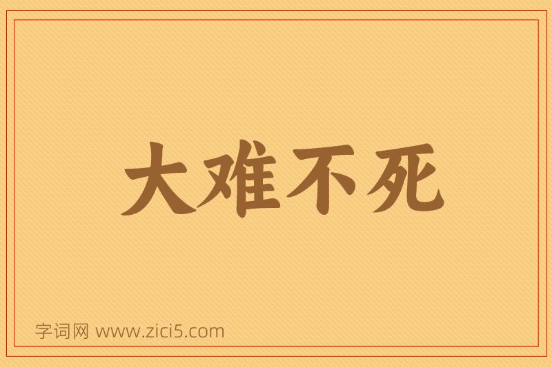 成语大难不死图片