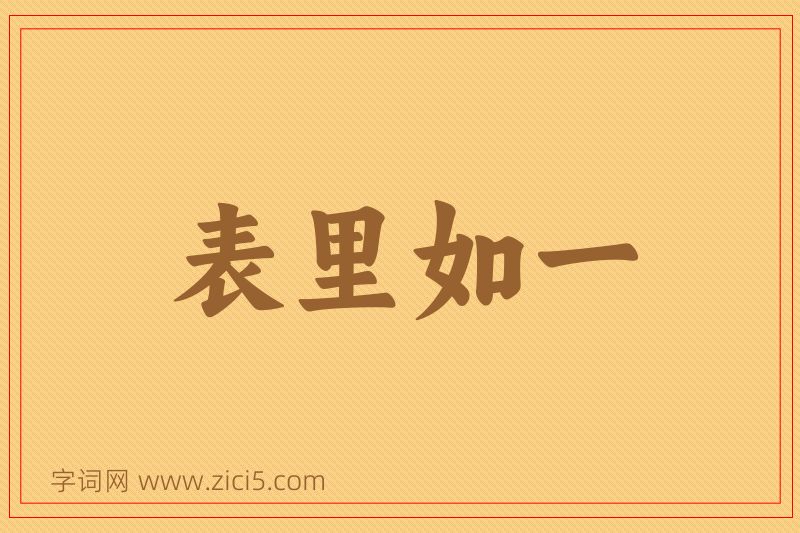 成语表里如一图片