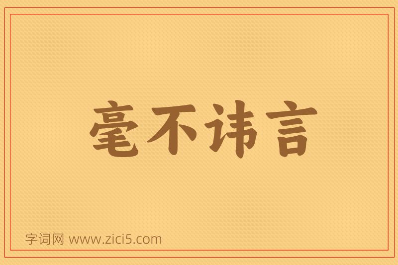 成语毫不讳言图片
