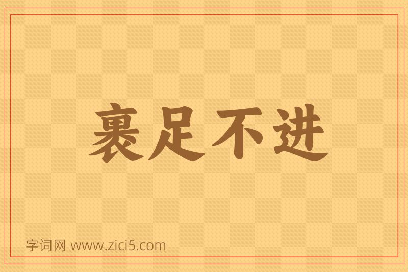 成语裹足不进图片