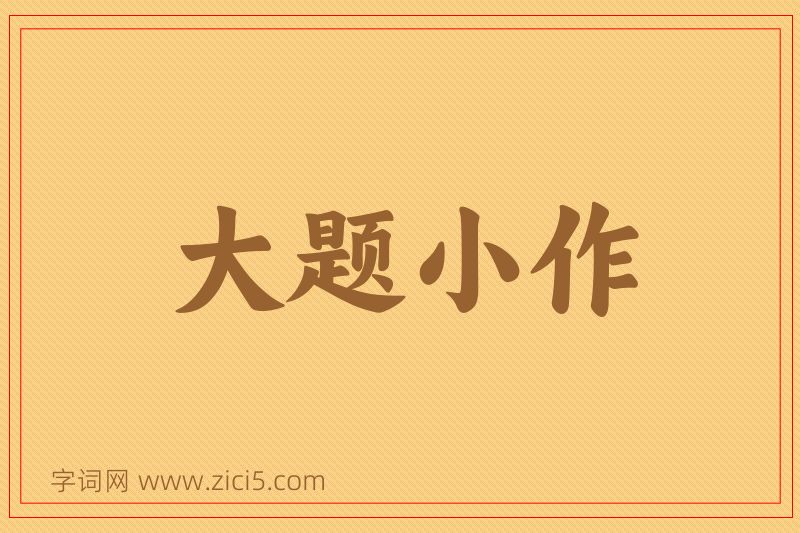 成语大题小作图片