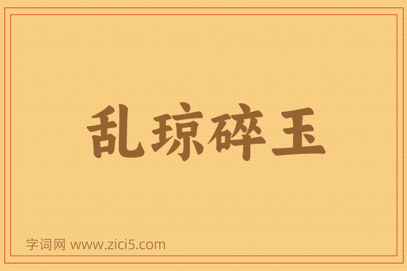 成语乱琼碎玉图片