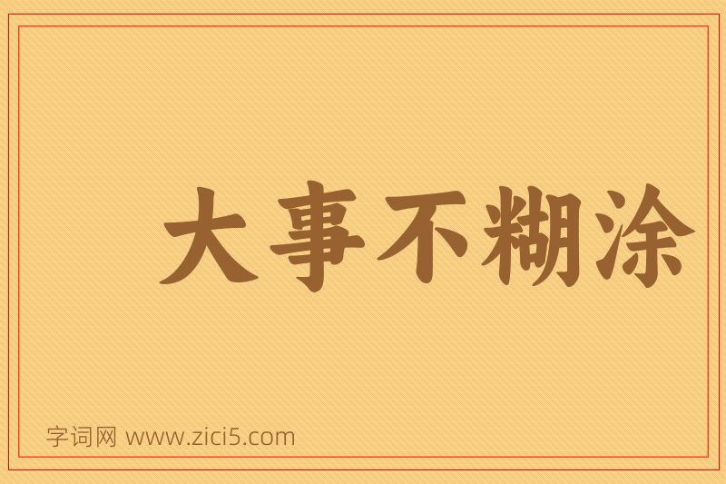 成语大事不糊涂图片