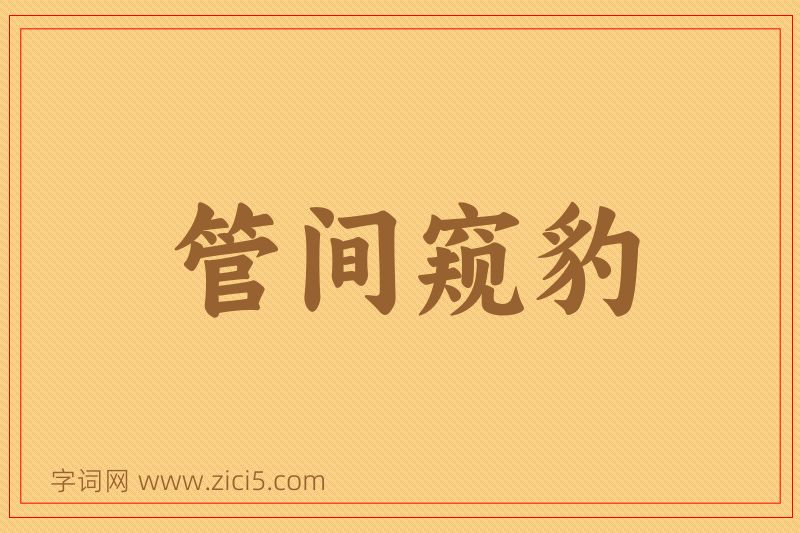 成语管间窥豹图片