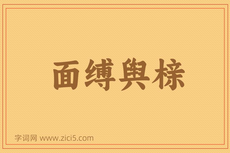 成语面缚舆榇图片