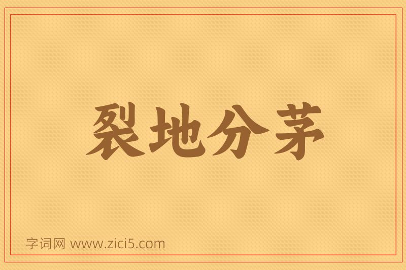 成语裂地分茅图片