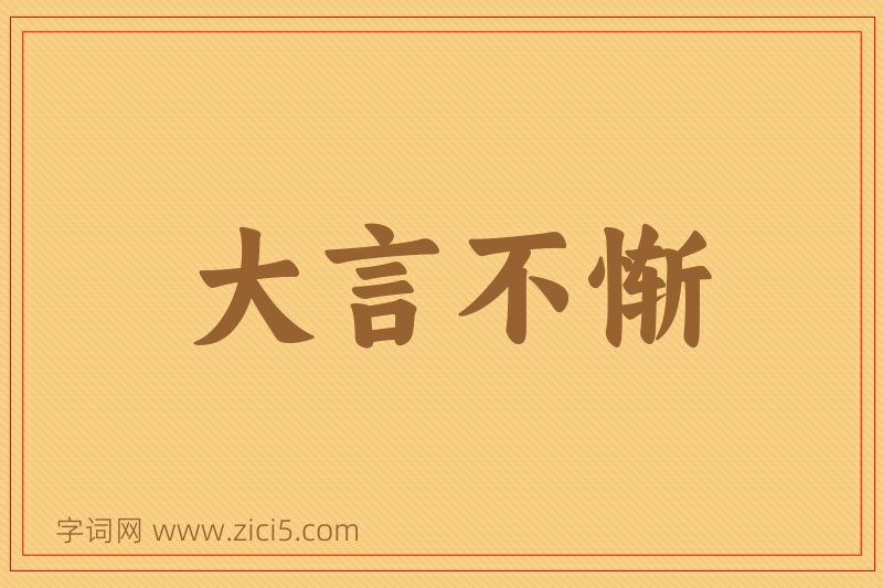 成语大言不惭图片