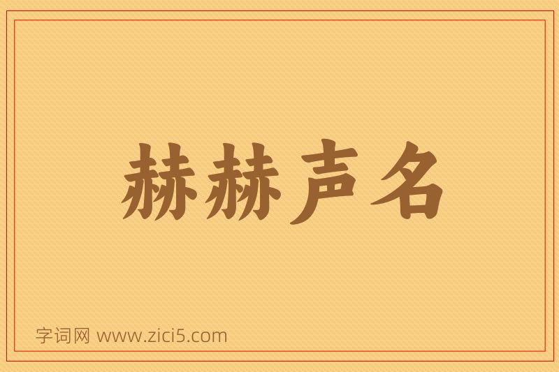 成语赫赫声名图片