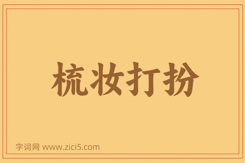 成语梳妆打扮图片
