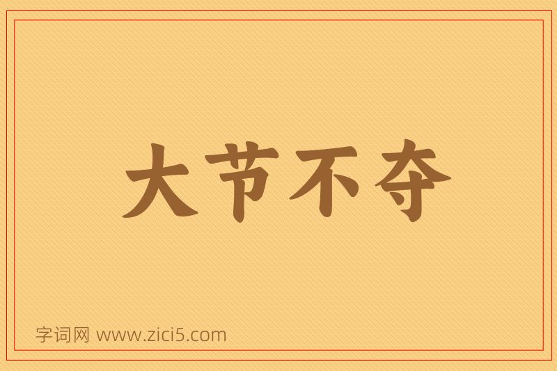 成语大节不夺图片