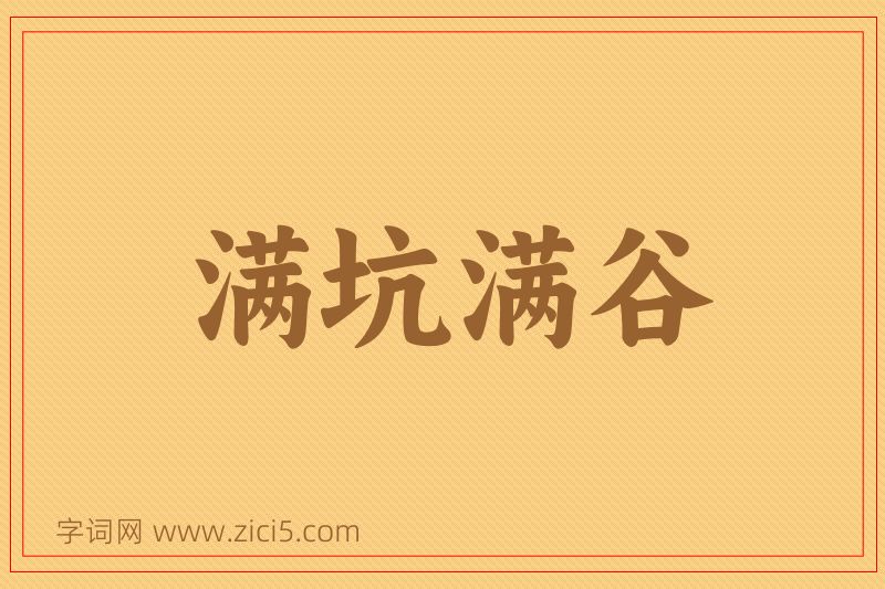 成语满坑满谷图片