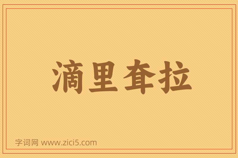 成语滴里耷拉图片