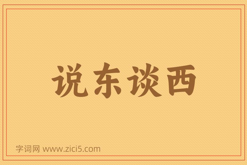 成语说东谈西图片