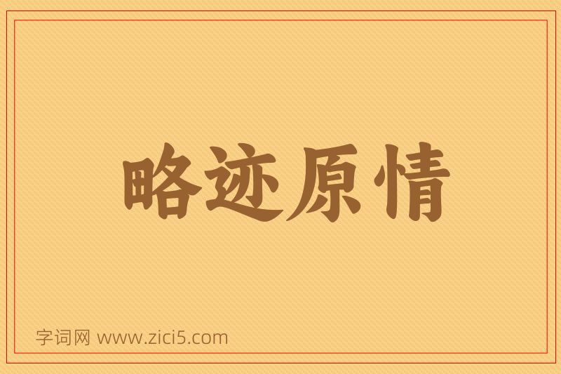 成语略迹原情图片