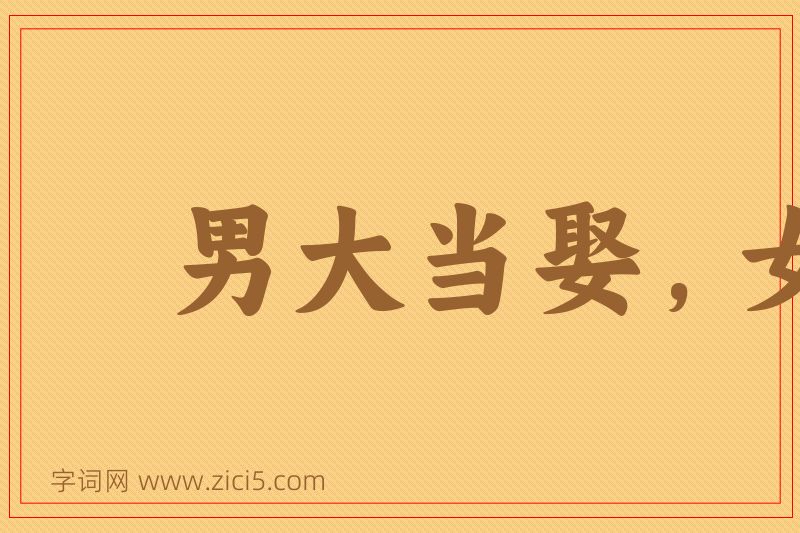 成语男大当娶，女大当聘图片