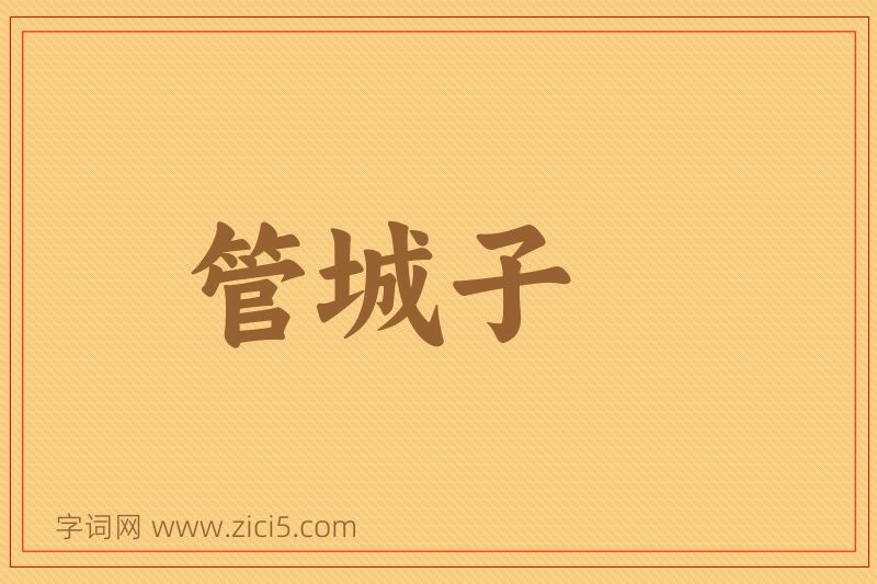 成语管城子图片