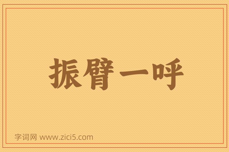成语振臂一呼图片