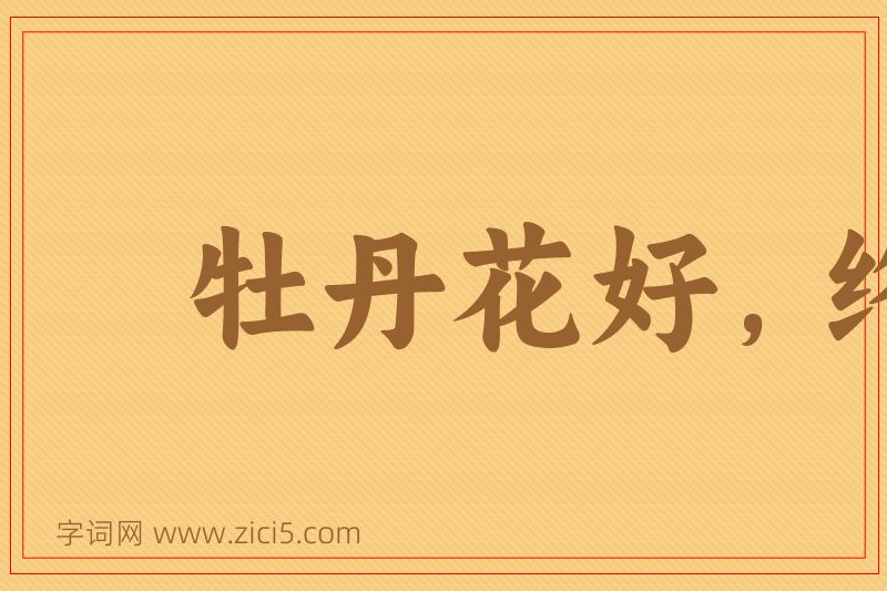 成语牡丹花好，终须绿叶扶持图片