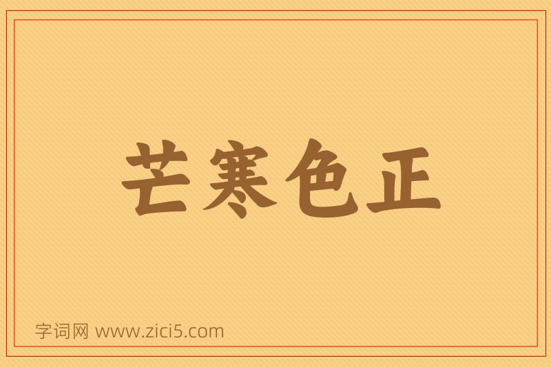 成语芒寒色正图片