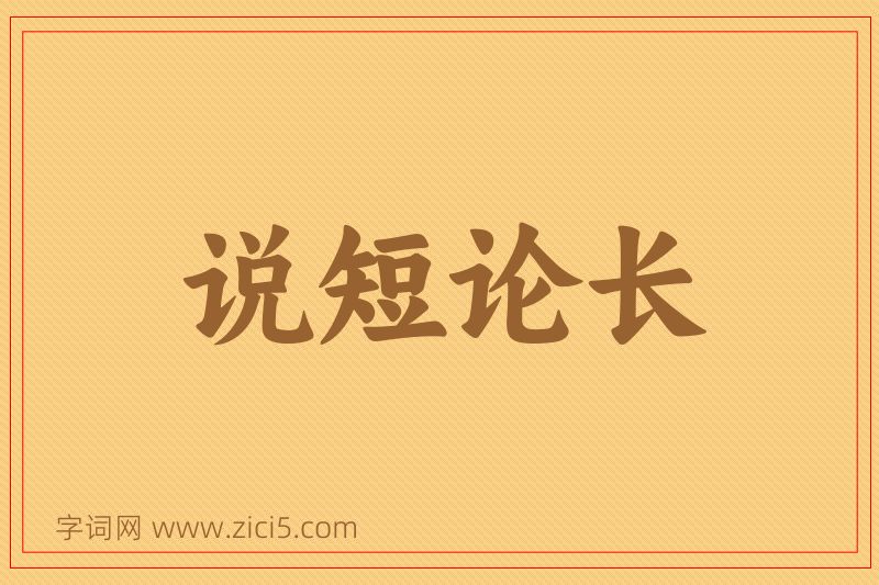 成语说短论长图片