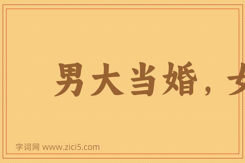 成语男大当婚，女大须嫁图片