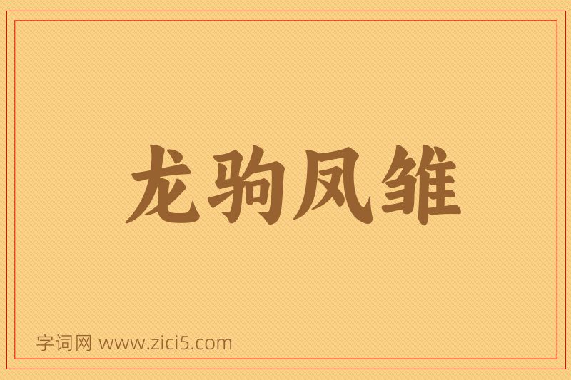 成语龙驹凤雏图片