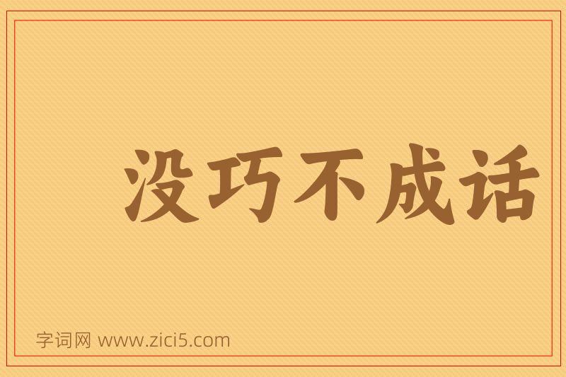 成语没巧不成话图片