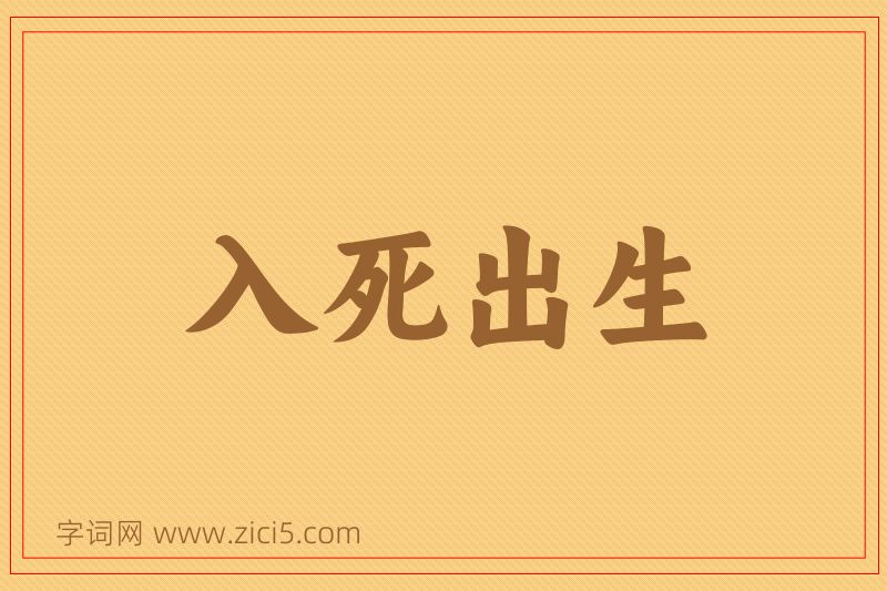 成语入死出生图片