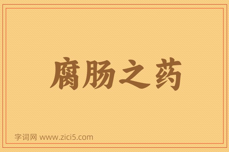 成语腐肠之药图片