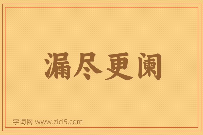 成语漏尽更阑图片