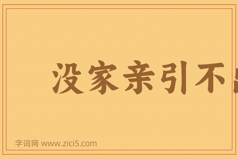 成语没家亲引不出外鬼来图片