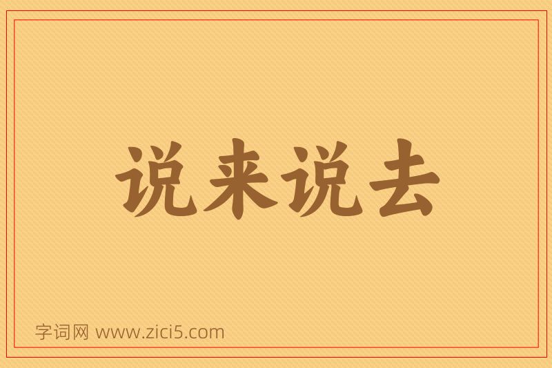 成语说来说去图片