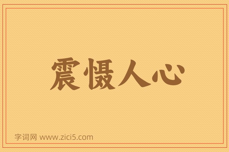 成语震慑人心图片