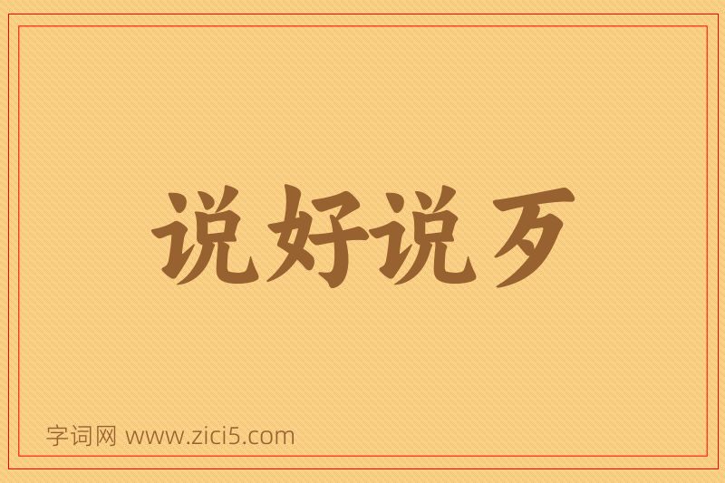 成语说好说歹图片