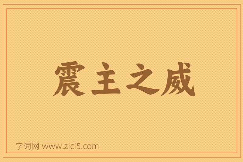 成语震主之威图片