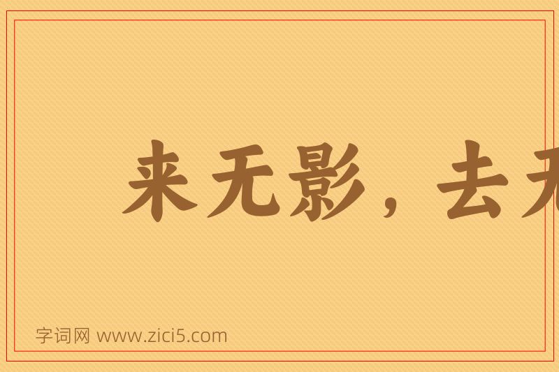 成语来无影，去无踪图片